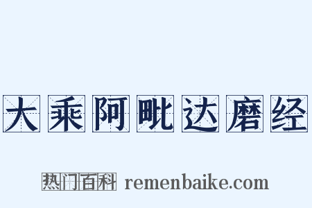 大乘阿毗达磨经是什么意思的图片